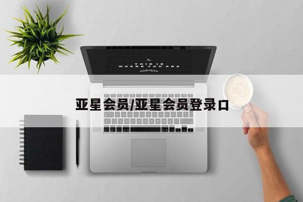 亚星娱乐 亚星开户亚星会员/亚星会员登录口