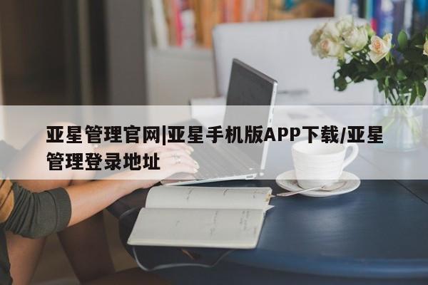 亚星娱乐 亚星开户亚星管理官网|亚星手机版APP下载/亚星管理登录地址