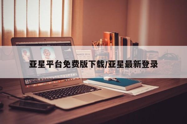 亚星娱乐 亚星开户亚星平台免费版下载/亚星最新登录