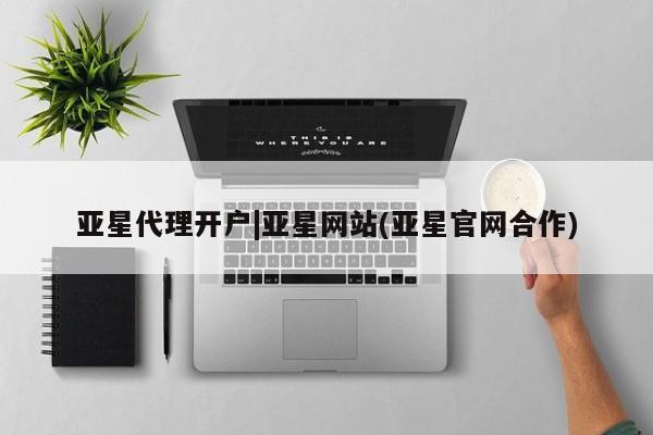亚星娱乐 亚星开户亚星代理开户|亚星网站(亚星官网合作)
