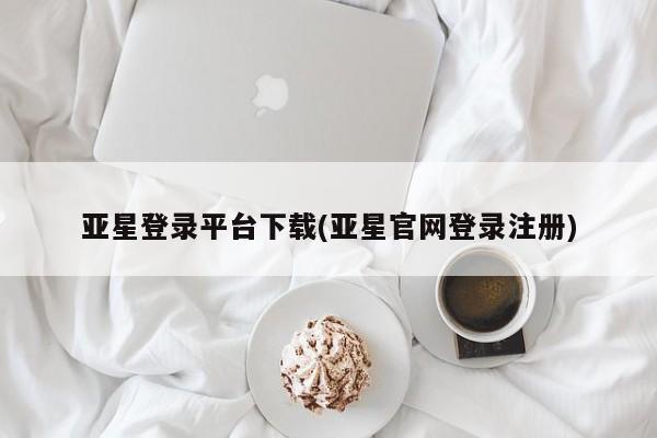 亚星娱乐 亚星开户要闻 第12页