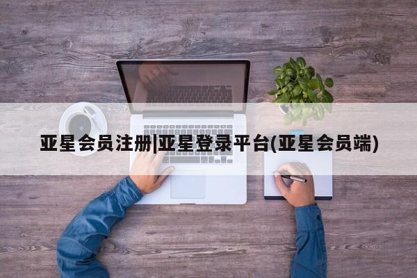 亚星娱乐 亚星开户|亚星登录平台(亚星会员端)