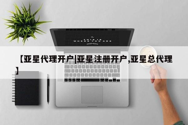 亚星娱乐 亚星开户【亚星代理开户|亚星注册开户,亚星总代理】