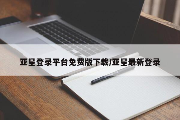 亚星娱乐 亚星开户亚星登录平台免费版下载/亚星最新登录