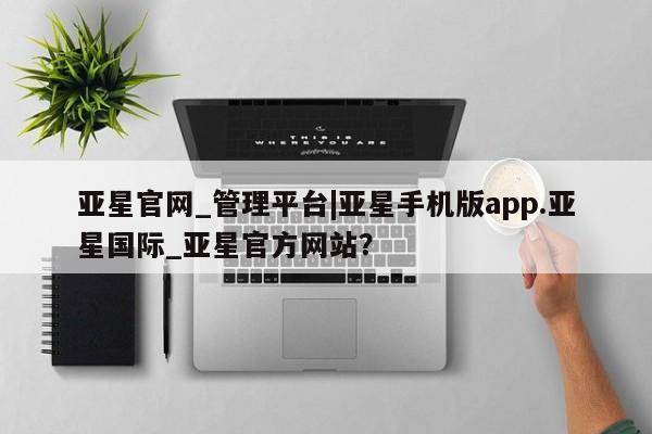 亚星娱乐 亚星开户亚星官网_管理平台|亚星手机版app.亚星国际_亚星官方网站？