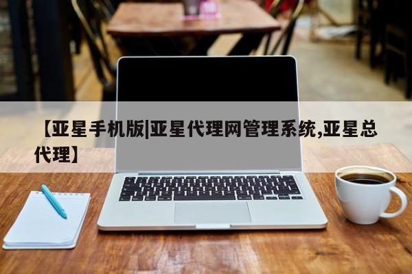 亚星娱乐 亚星开户【亚星手机版|亚星代理网管理系统,亚星总代理】