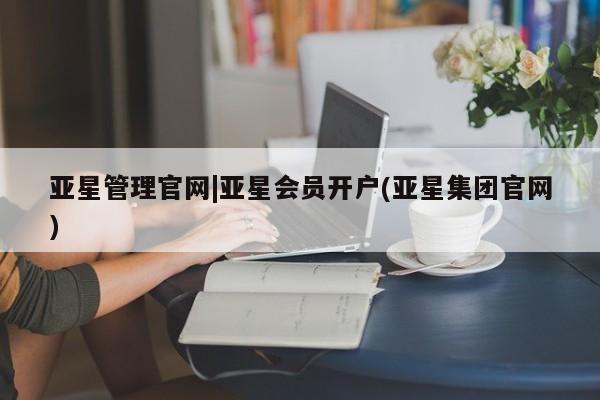 亚星娱乐 亚星开户亚星管理官网|亚星会员开户(亚星集团官网)