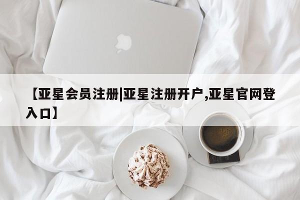 亚星娱乐 亚星开户【亚星会员注册|亚星注册开户,亚星官网登入口】