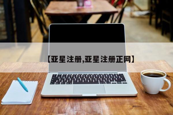 亚星娱乐 亚星开户【亚星注册,亚星注册正网】